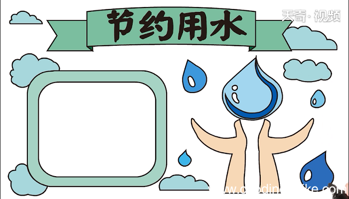 节约用水手抄报 节约用水画报