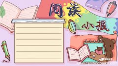 阅读手抄报 阅读手抄报简单又漂亮 三年级