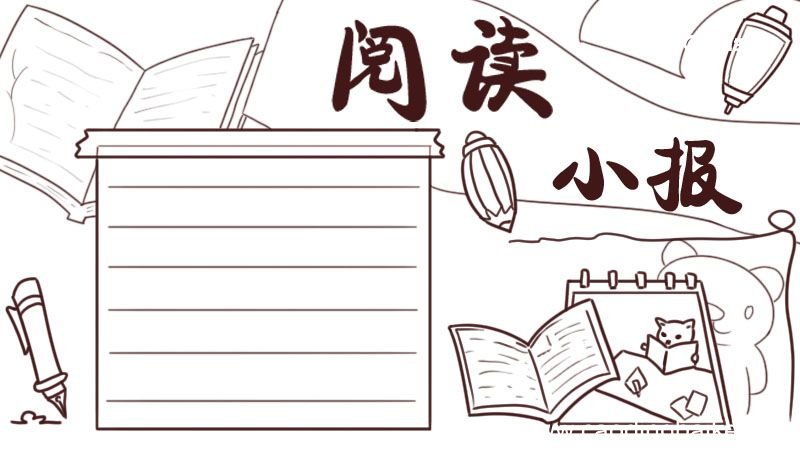 阅读手抄报 阅读手抄报简单又漂亮 三年级