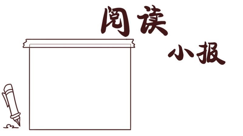 阅读手抄报 阅读手抄报简单又漂亮 三年级