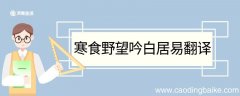 寒食野望吟白居易翻译 寒食野望吟白居易的翻译
