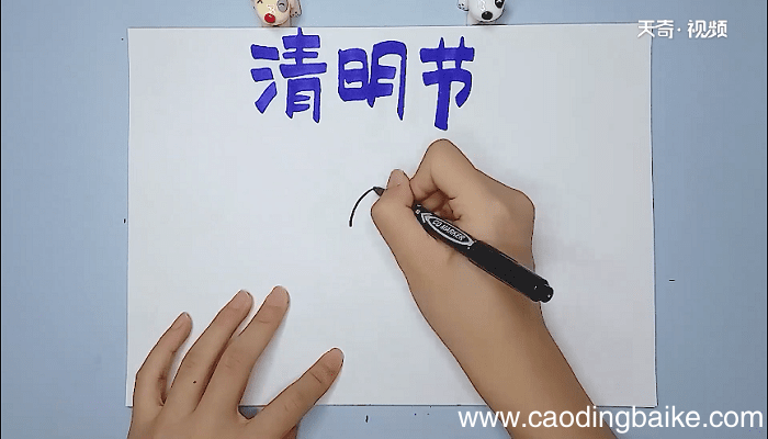 清明手抄报 清明画报