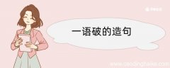 一语破的造句 一语破的造句咋写