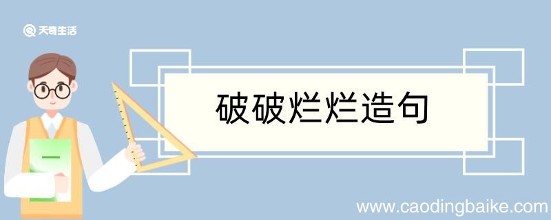 破破烂烂造句 破破烂烂造句咋写