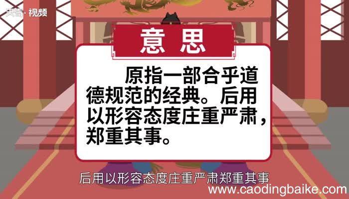 一本正经的意思 一本正经的出处