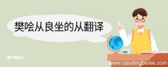 樊哙从良坐的从翻译 樊哙从良坐的从意思