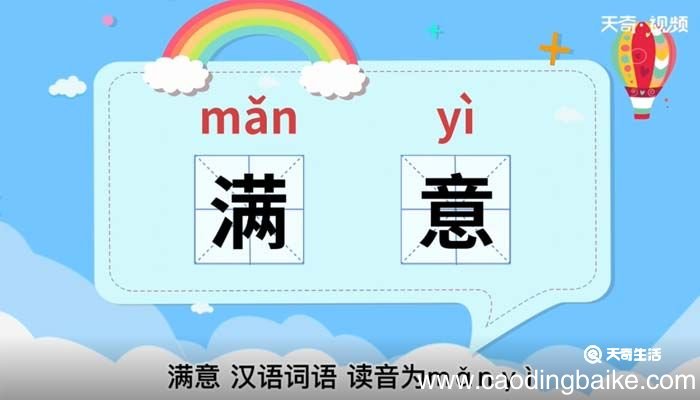 满意的意思 满意什么意思