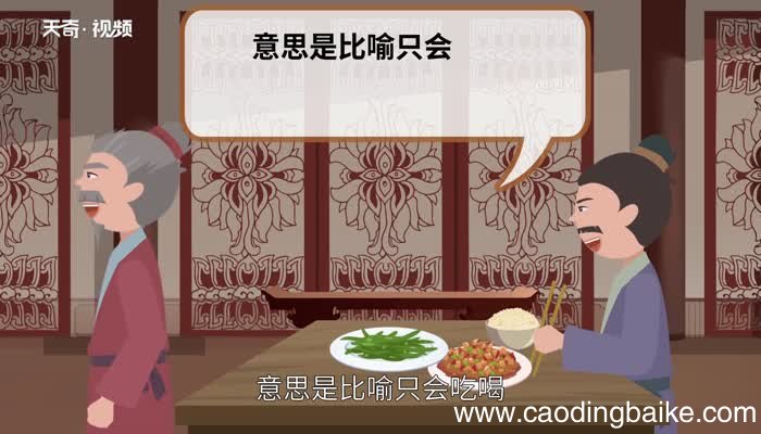 酒囊饭袋的意思 酒囊饭袋的出处