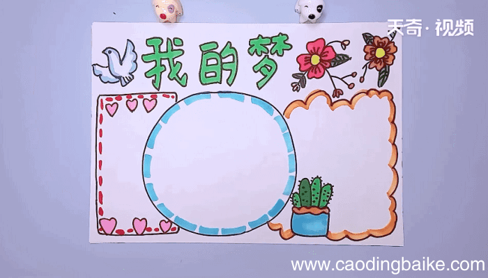 我的梦手抄报 我的梦手抄报怎么画