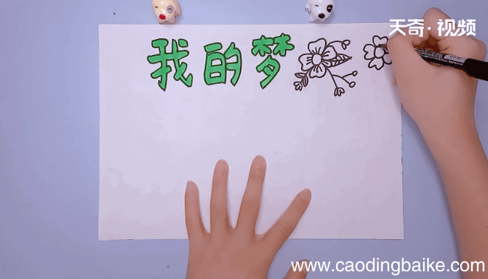 我的梦手抄报 我的梦手抄报怎么画