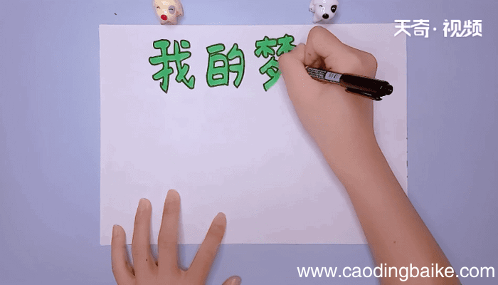 我的梦手抄报 我的梦手抄报怎么画