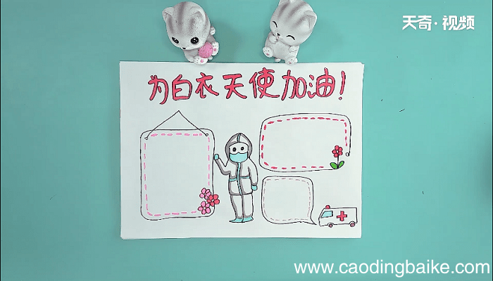 为白衣天使加油的手抄报 为白衣天使加油的画报