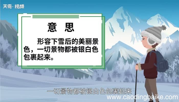 银装素裹的意思 银装素裹的出处