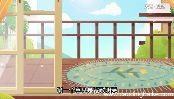 豁亮的意思 豁亮的意思是什么