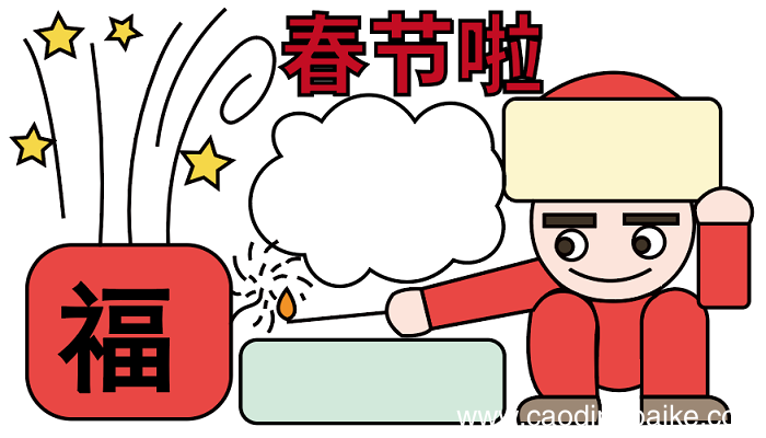 春节手抄报 春节手抄报怎么画