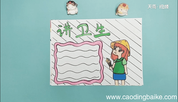 讲卫生手抄报 讲卫生画报