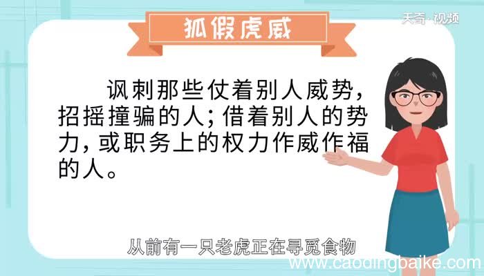 狐假虎威的寓意 狐假虎威告诉我们什么道理