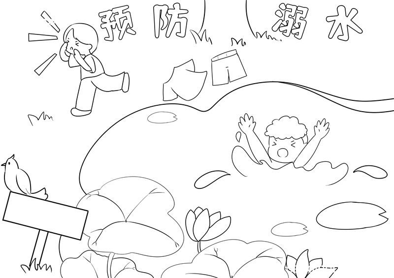 防溺水手抄报 防溺水的手抄报