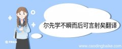 尔先学不瞬而后可言射矣翻译 尔先学不瞬而后可言射矣的翻译