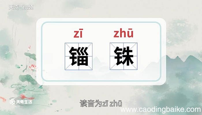 锱铢的意思