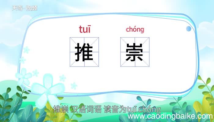 推崇的意思 推崇的意思是什么