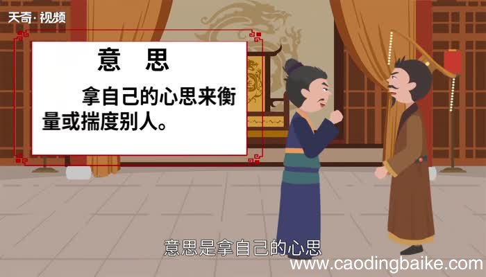 以己度人的意思 以己度人的出处
