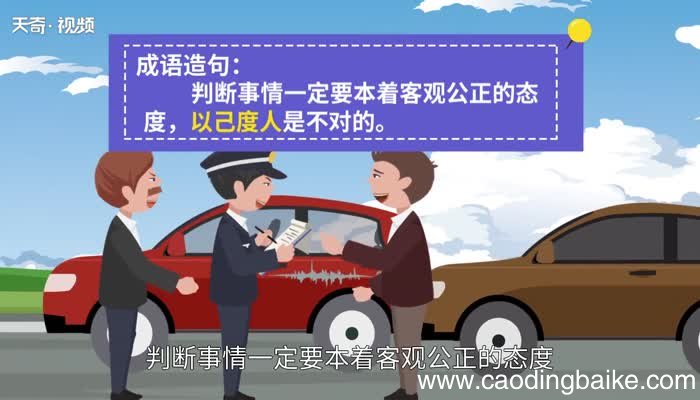 以己度人的意思 以己度人的出处