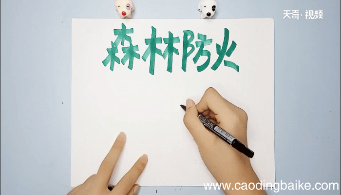 森林防火手抄报 森林防火画报