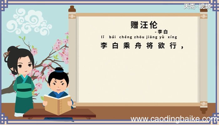 古诗赠汪伦朗读 赠汪伦古诗朗读