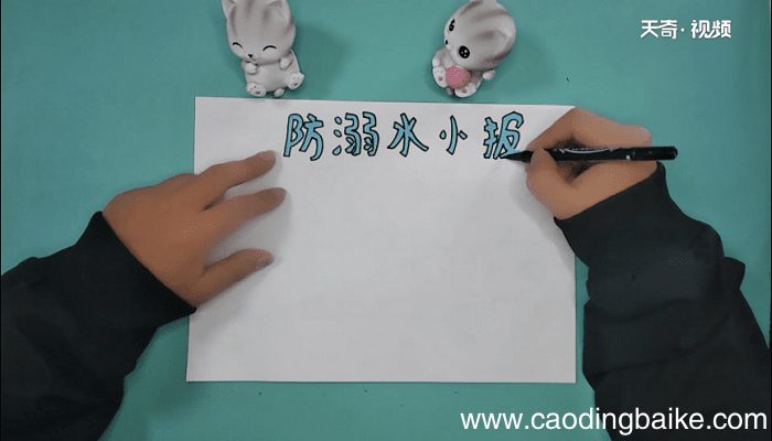 防溺水手抄报 防溺水手抄报画报
