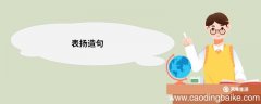 表扬造句 表扬的意思