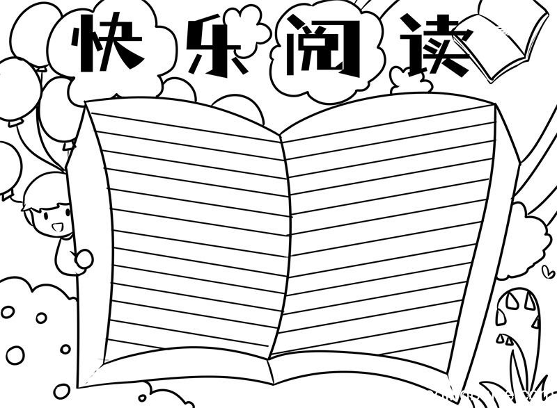 快乐阅读手抄报 快乐阅读手抄报简单好看