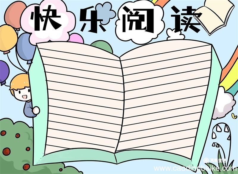 快乐阅读手抄报 快乐阅读手抄报简单好看