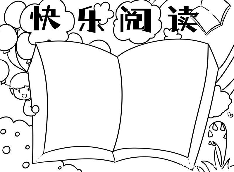 快乐阅读手抄报 快乐阅读手抄报简单好看