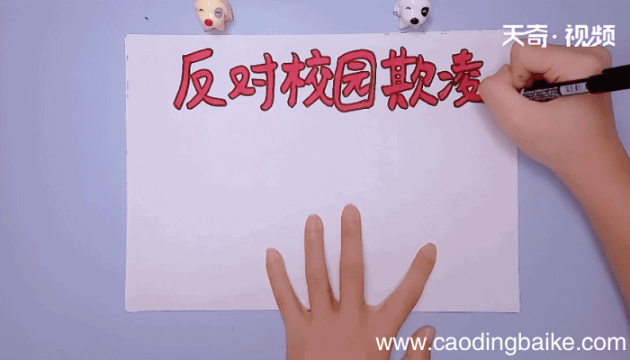 反对校园欺凌手抄报 反对校园欺凌手抄报怎么画