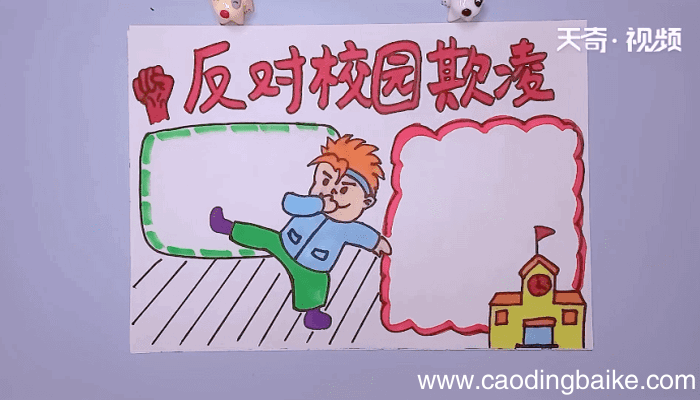 反对校园欺凌手抄报 反对校园欺凌手抄报怎么画