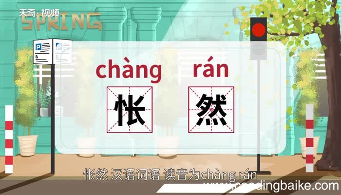 怅然的意思 怅然的意思是什么