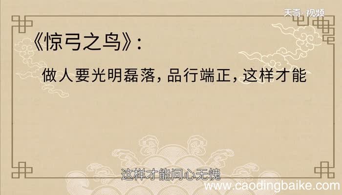 惊弓之鸟的道理是什么 惊弓之鸟告诉我们什么道理