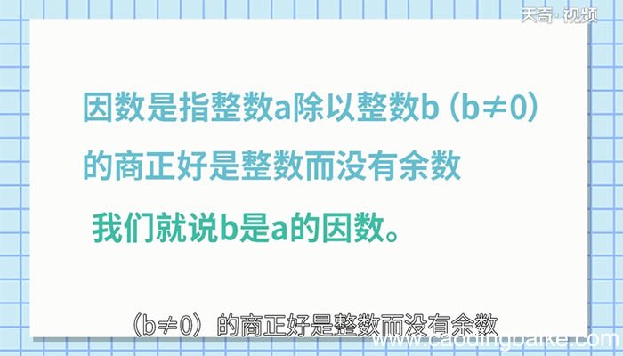 什么是因数？什么是倍数？ 什么是因数？什么是倍数？
