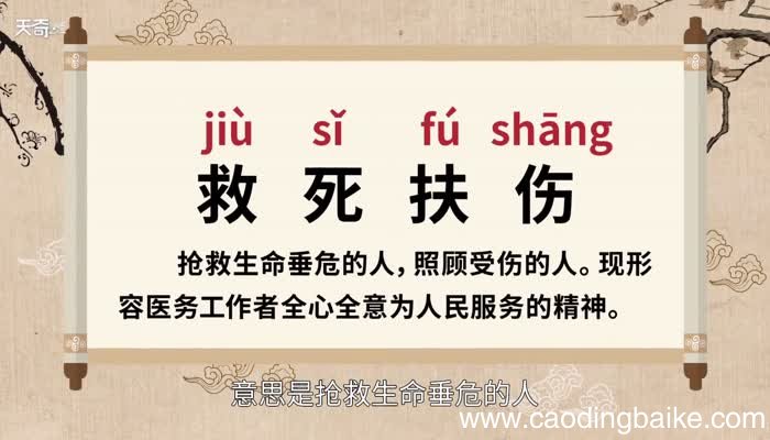 救死扶伤的意思 救死扶伤的典故
