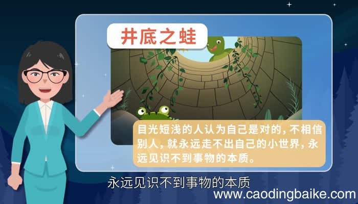井底之蛙的寓意 井底之蛙的道理