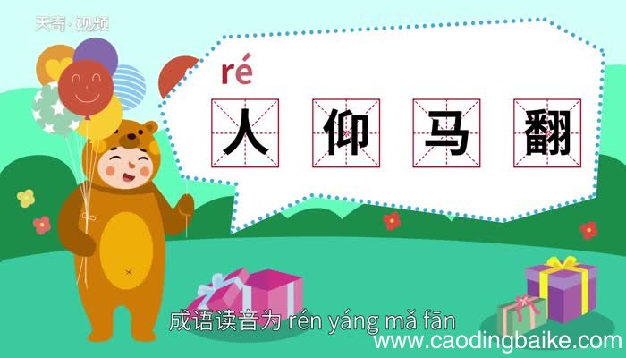 人仰马翻的意思 人仰马翻的出处