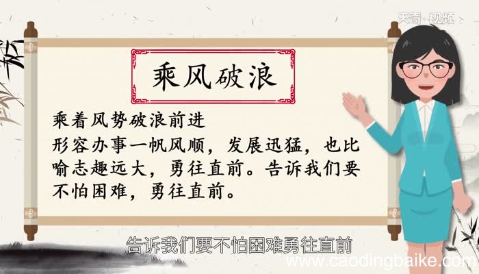 乘风破浪讲了什么道理 乘风破浪寓言故事的道理
