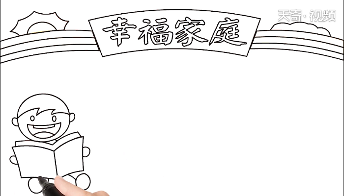 幸福家庭手抄报 幸福家庭画报