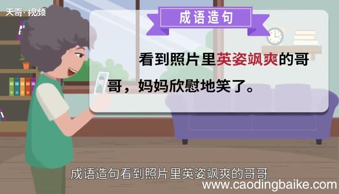 英姿飒爽的意思 英姿飒爽的出处