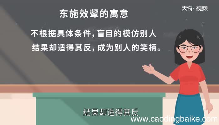 东施效颦的寓意 东施效颦的故事