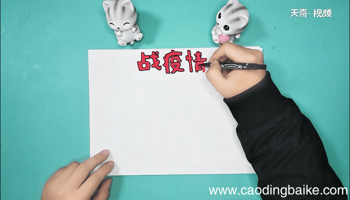 关于疫情的手抄报 关于疫情的手抄报