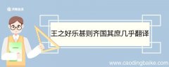 王之好乐甚则齐国其庶几乎翻译 王之好乐甚则齐国其庶几乎的翻