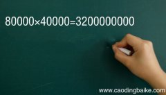40000乘以80000等于多少 40000乘以80000等于几