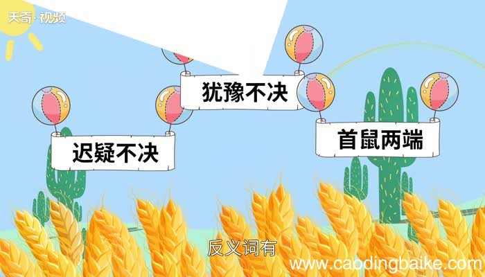 举棋不定的意思 举棋不定是什么意思